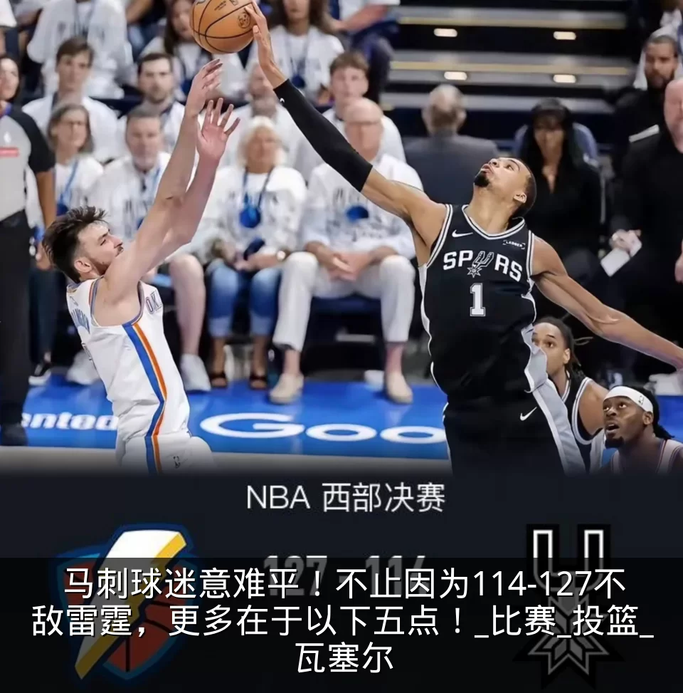 马刺球迷意难平！不止因为114-127不敌雷霆，更多在于以下五点！_比赛_投篮_瓦塞尔