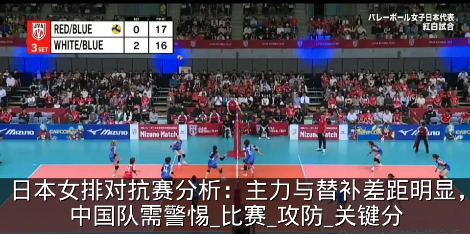 日本女排对抗赛分析：主力与替补差距明显，中国队需警惕_比赛_攻防_关键分