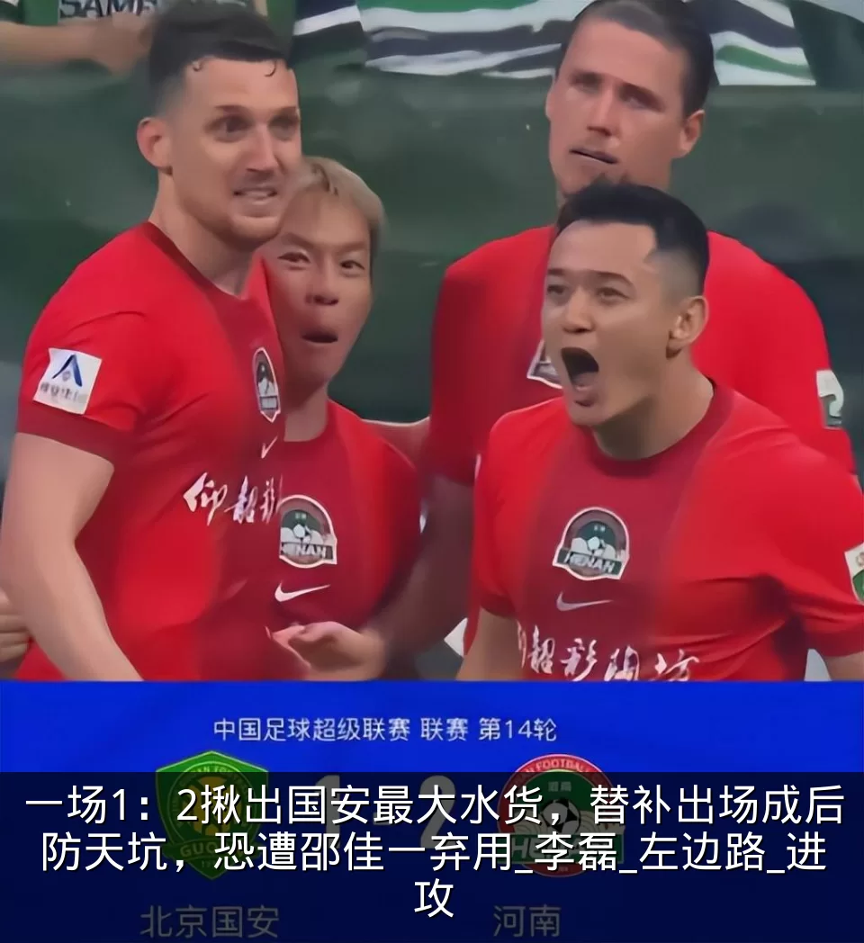 一场1：2揪出国安最大水货，替补出场成后防天坑，恐遭邵佳一弃用_李磊_左边路_进攻